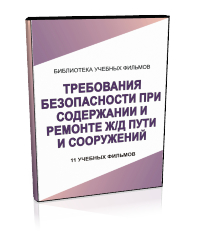 Основы безопасности при содержании и ремонте железнодорожного пути и сооружений - Мобильный комплекс для обучения, инструктажа и контроля знаний по охране труда, пожарной и промышленной безопасности - Учебный материал - Учебные фильмы по охране труда и промбезопасности - Основы безопасности при содержании и ремонте железнодорожного пути и сооружений - Кабинеты по охране труда kabinetot.ru