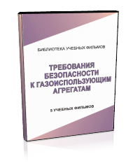 Требования безопасности к газоиспользующим агрегатам - Мобильный комплекс для обучения, инструктажа и контроля знаний по охране труда, пожарной и промышленной безопасности - Учебный материал - Учебные фильмы по охране труда и промбезопасности - Требования безопасности к газоиспользующим агрегатам - Кабинеты по охране труда kabinetot.ru