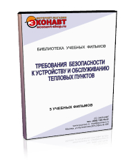 Требования безопасности к устройству и обслуживанию тепловых пунктов - Мобильный комплекс для обучения, инструктажа и контроля знаний по охране труда, пожарной и промышленной безопасности - Учебный материал - Учебные фильмы по охране труда и промбезопасности - Требования безопасности к устройству и обслуживанию тепловых пунктов - Кабинеты по охране труда kabinetot.ru