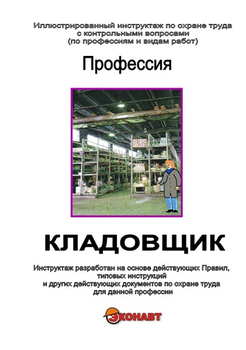 Кладовщик - Иллюстрированные инструкции по охране труда - Профессии - Кабинеты по охране труда kabinetot.ru